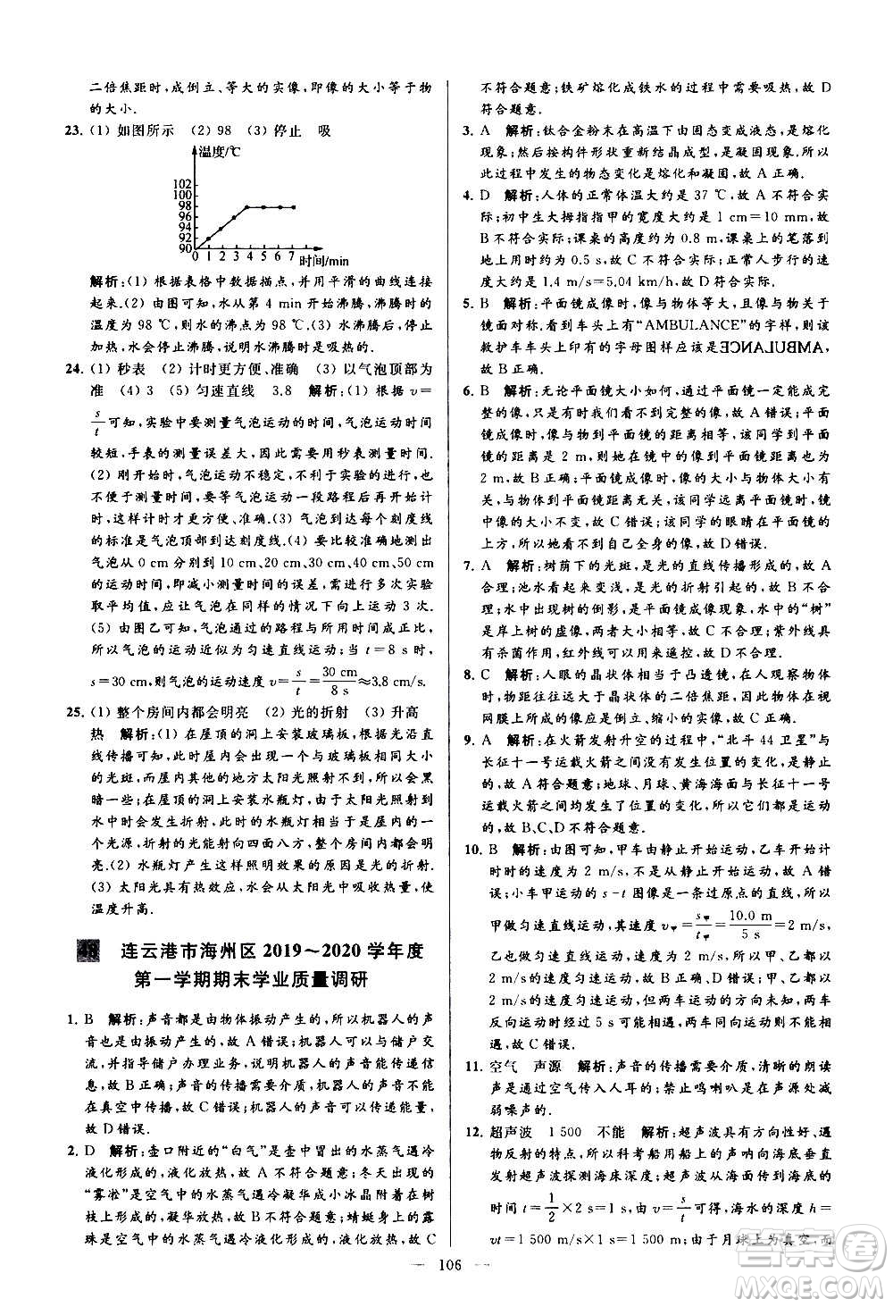 新世紀(jì)出版社2020秋季亮點給力大試卷物理八年級上冊江蘇版答案