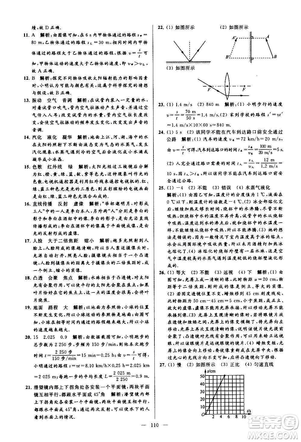 新世紀(jì)出版社2020秋季亮點給力大試卷物理八年級上冊江蘇版答案