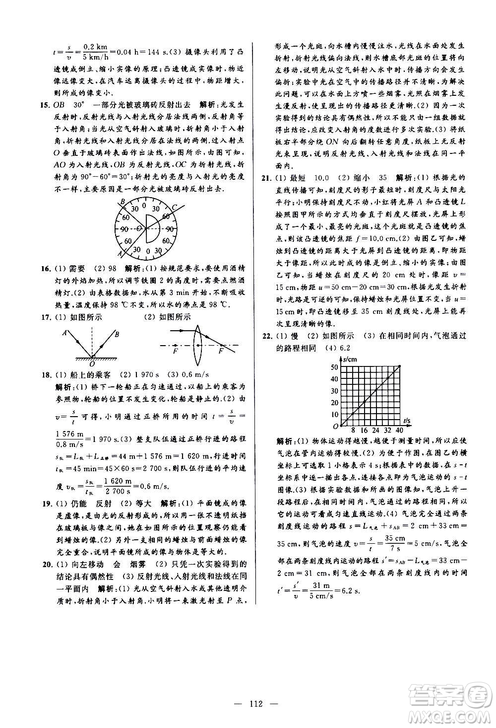 新世紀(jì)出版社2020秋季亮點給力大試卷物理八年級上冊江蘇版答案