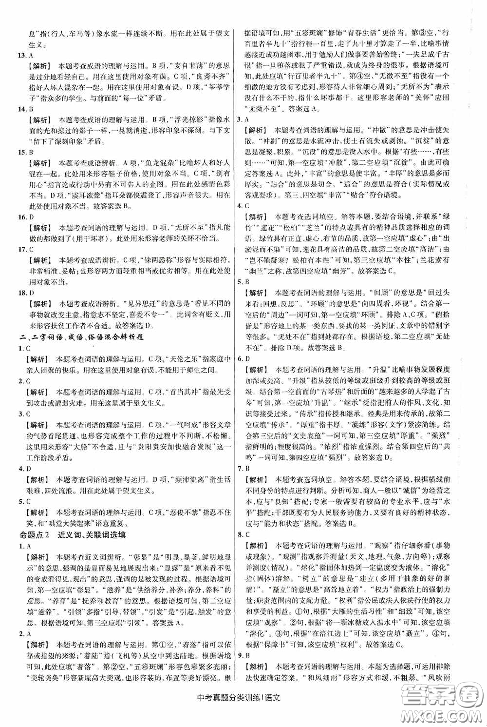 新疆青少年出版社金考卷特快專遞2021版中考真題分類訓練語文答案