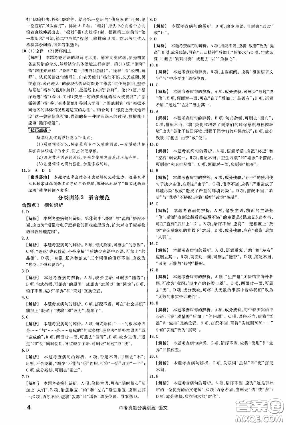 新疆青少年出版社金考卷特快專遞2021版中考真題分類訓練語文答案