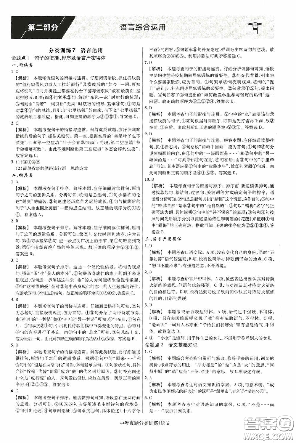 新疆青少年出版社金考卷特快專遞2021版中考真題分類訓練語文答案