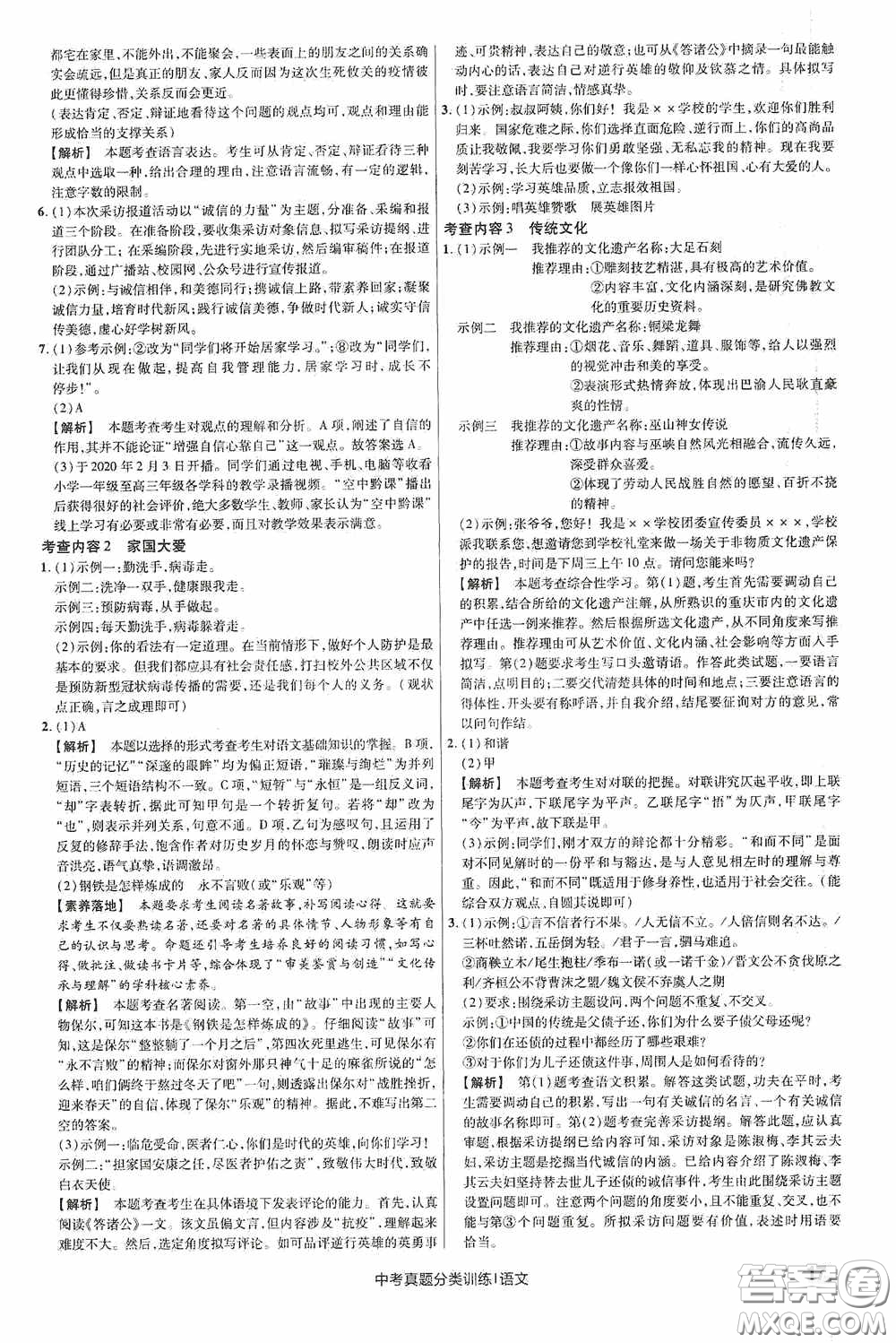 新疆青少年出版社金考卷特快專遞2021版中考真題分類訓練語文答案