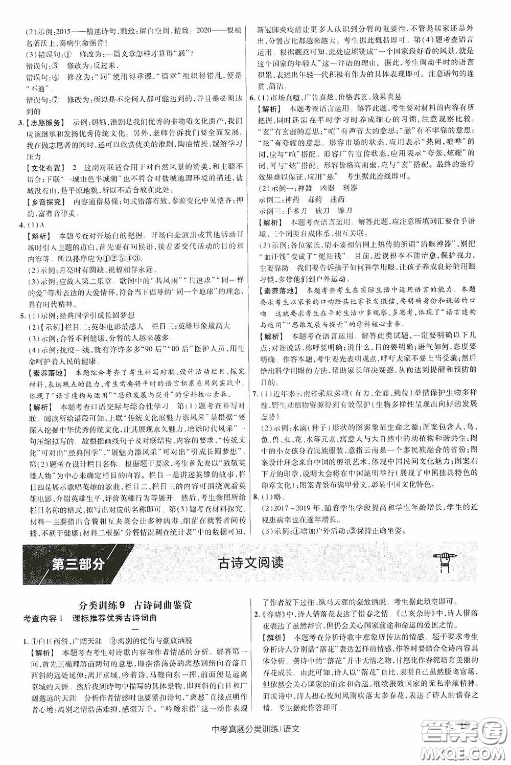 新疆青少年出版社金考卷特快專遞2021版中考真題分類訓練語文答案