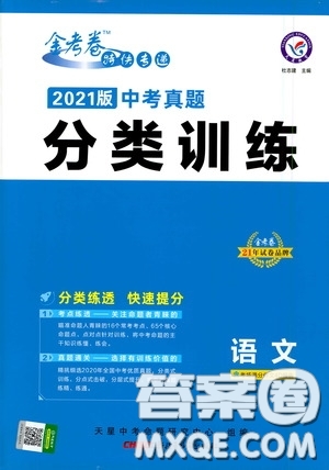 新疆青少年出版社金考卷特快專遞2021版中考真題分類訓練語文答案