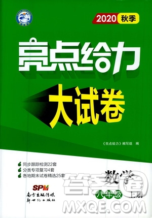 新世紀(jì)出版社2020秋季亮點(diǎn)給力大試卷數(shù)學(xué)八年級(jí)上冊(cè)蘇教版答案