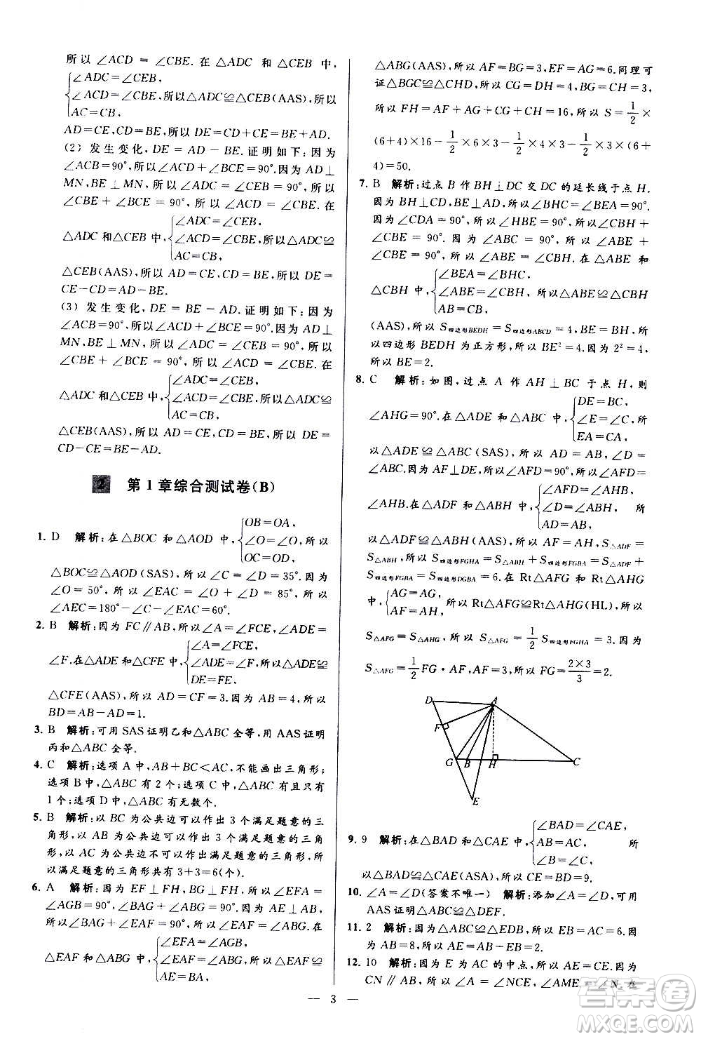 新世紀(jì)出版社2020秋季亮點(diǎn)給力大試卷數(shù)學(xué)八年級(jí)上冊(cè)蘇教版答案