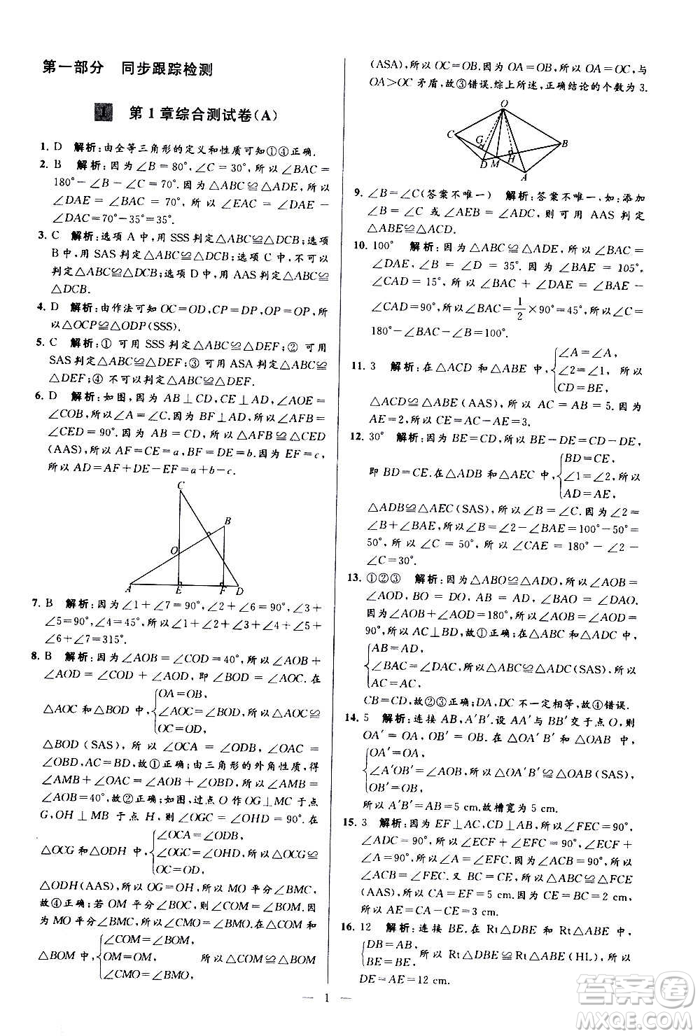 新世紀(jì)出版社2020秋季亮點(diǎn)給力大試卷數(shù)學(xué)八年級(jí)上冊(cè)蘇教版答案