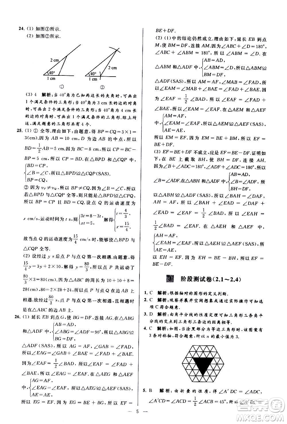 新世紀(jì)出版社2020秋季亮點(diǎn)給力大試卷數(shù)學(xué)八年級(jí)上冊(cè)蘇教版答案