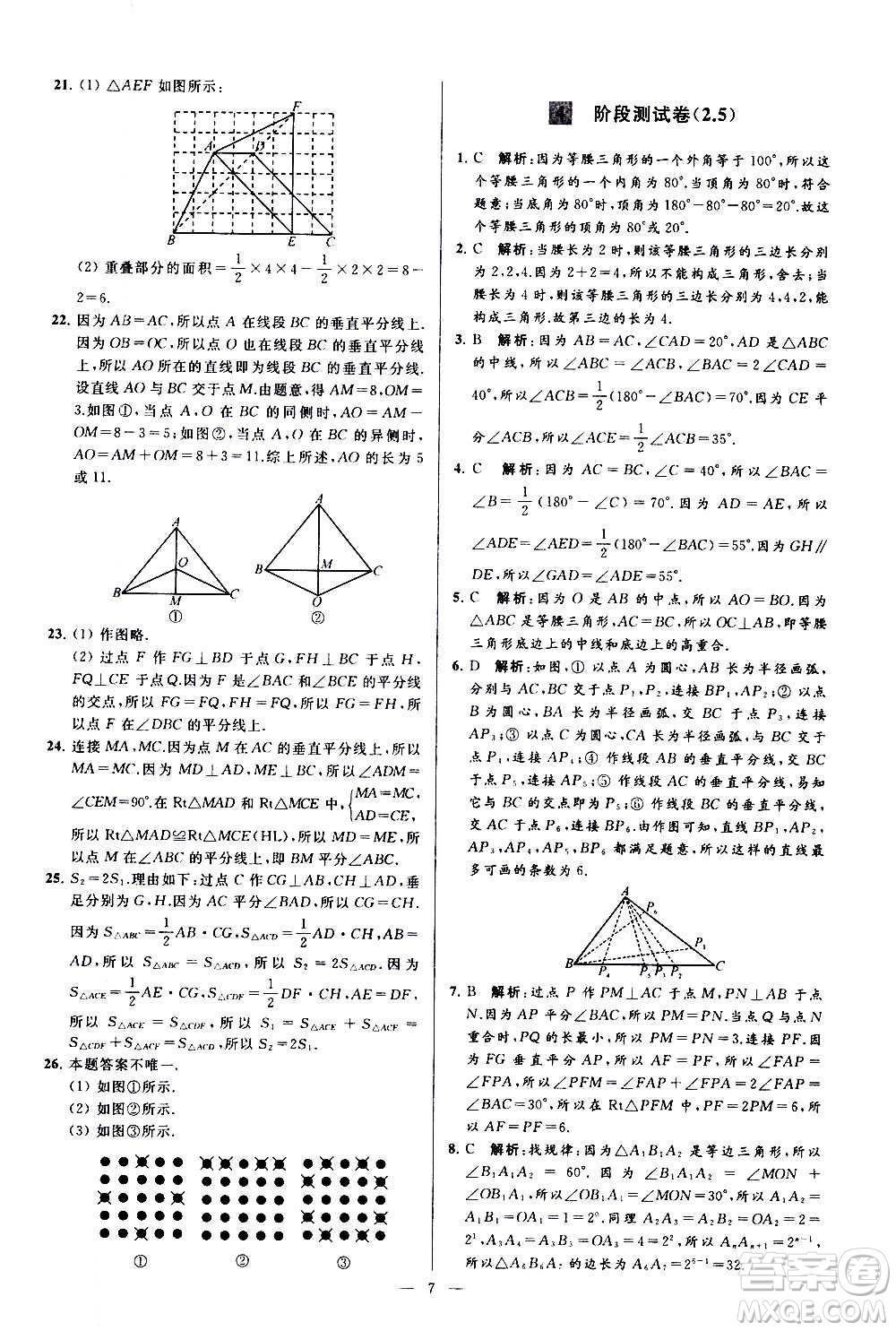 新世紀(jì)出版社2020秋季亮點(diǎn)給力大試卷數(shù)學(xué)八年級(jí)上冊(cè)蘇教版答案