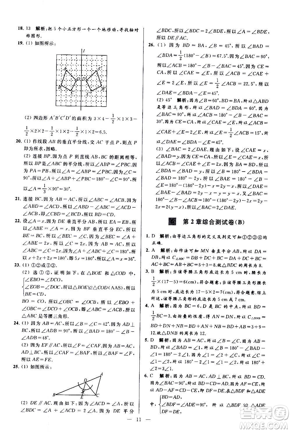 新世紀(jì)出版社2020秋季亮點(diǎn)給力大試卷數(shù)學(xué)八年級(jí)上冊(cè)蘇教版答案