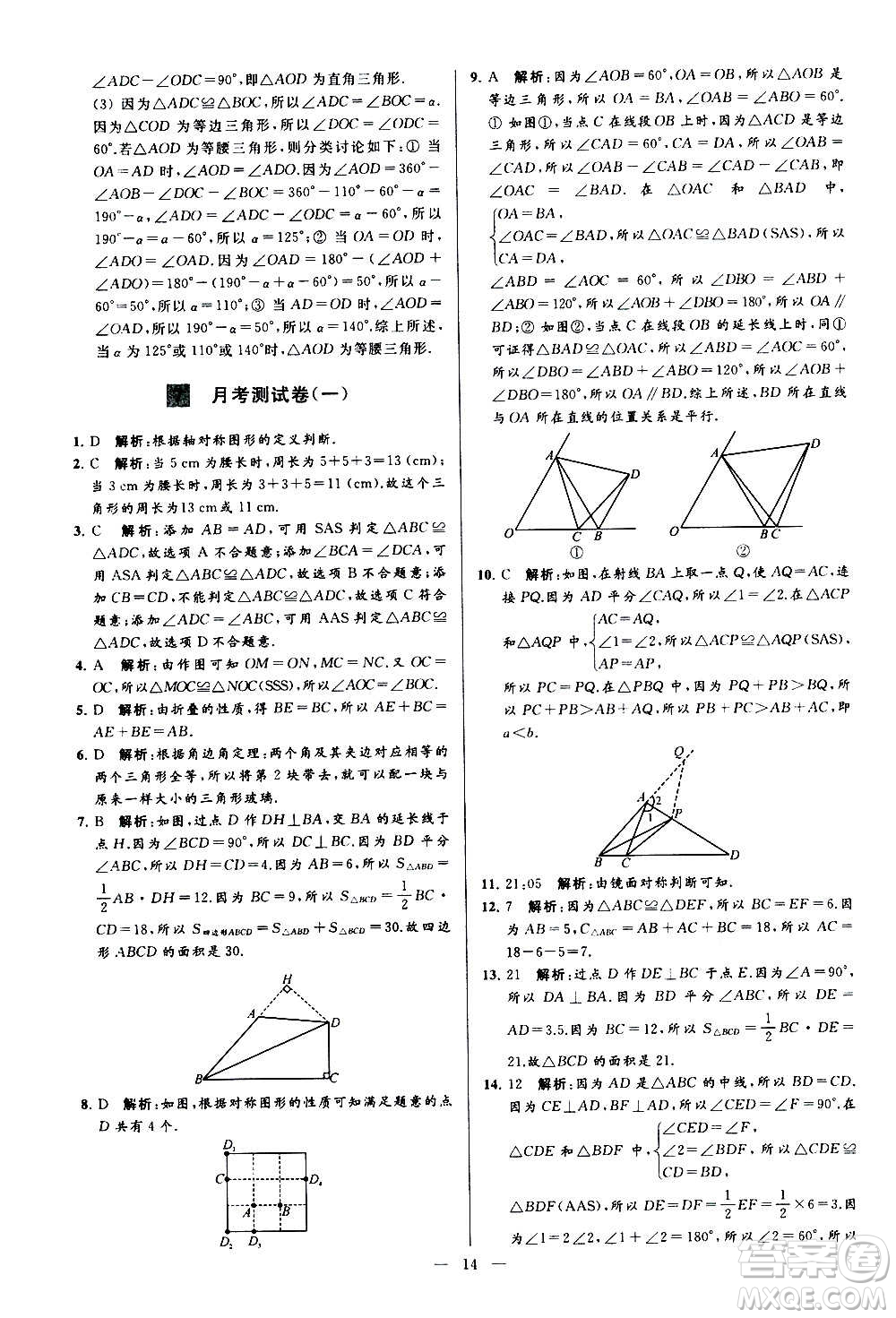 新世紀(jì)出版社2020秋季亮點(diǎn)給力大試卷數(shù)學(xué)八年級(jí)上冊(cè)蘇教版答案