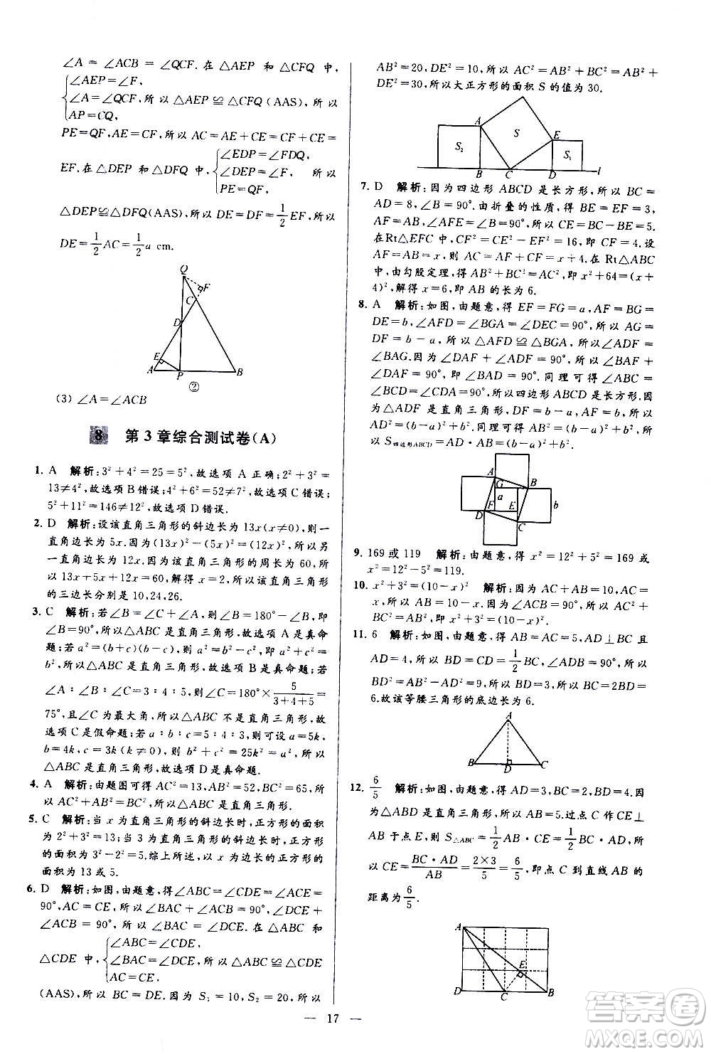 新世紀(jì)出版社2020秋季亮點(diǎn)給力大試卷數(shù)學(xué)八年級(jí)上冊(cè)蘇教版答案