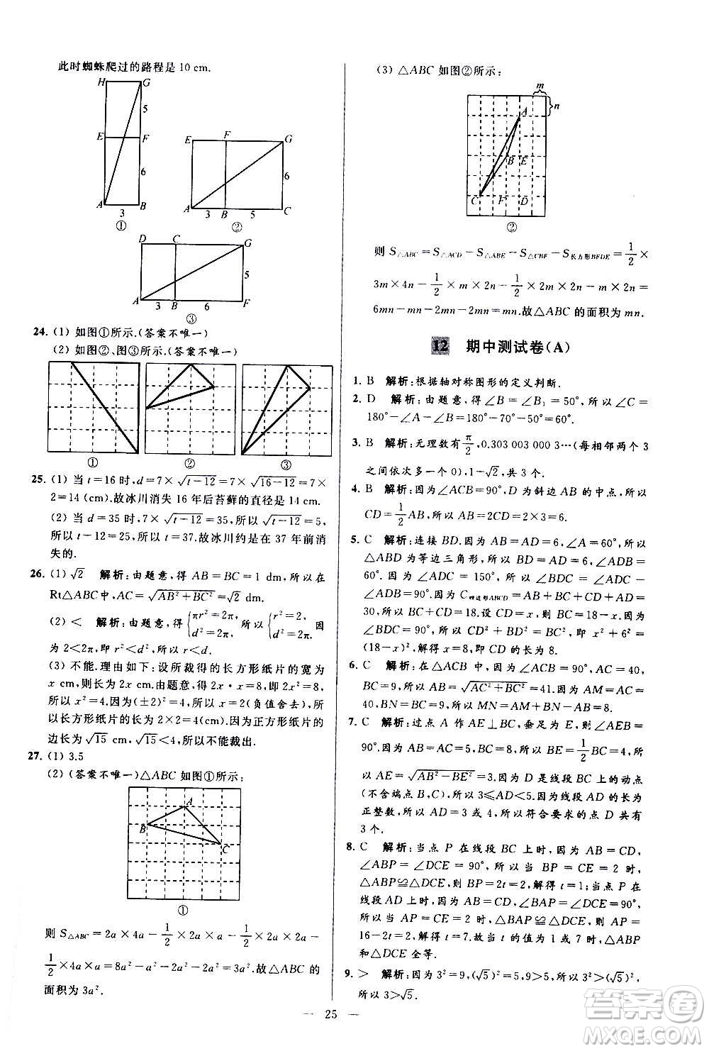 新世紀(jì)出版社2020秋季亮點(diǎn)給力大試卷數(shù)學(xué)八年級(jí)上冊(cè)蘇教版答案