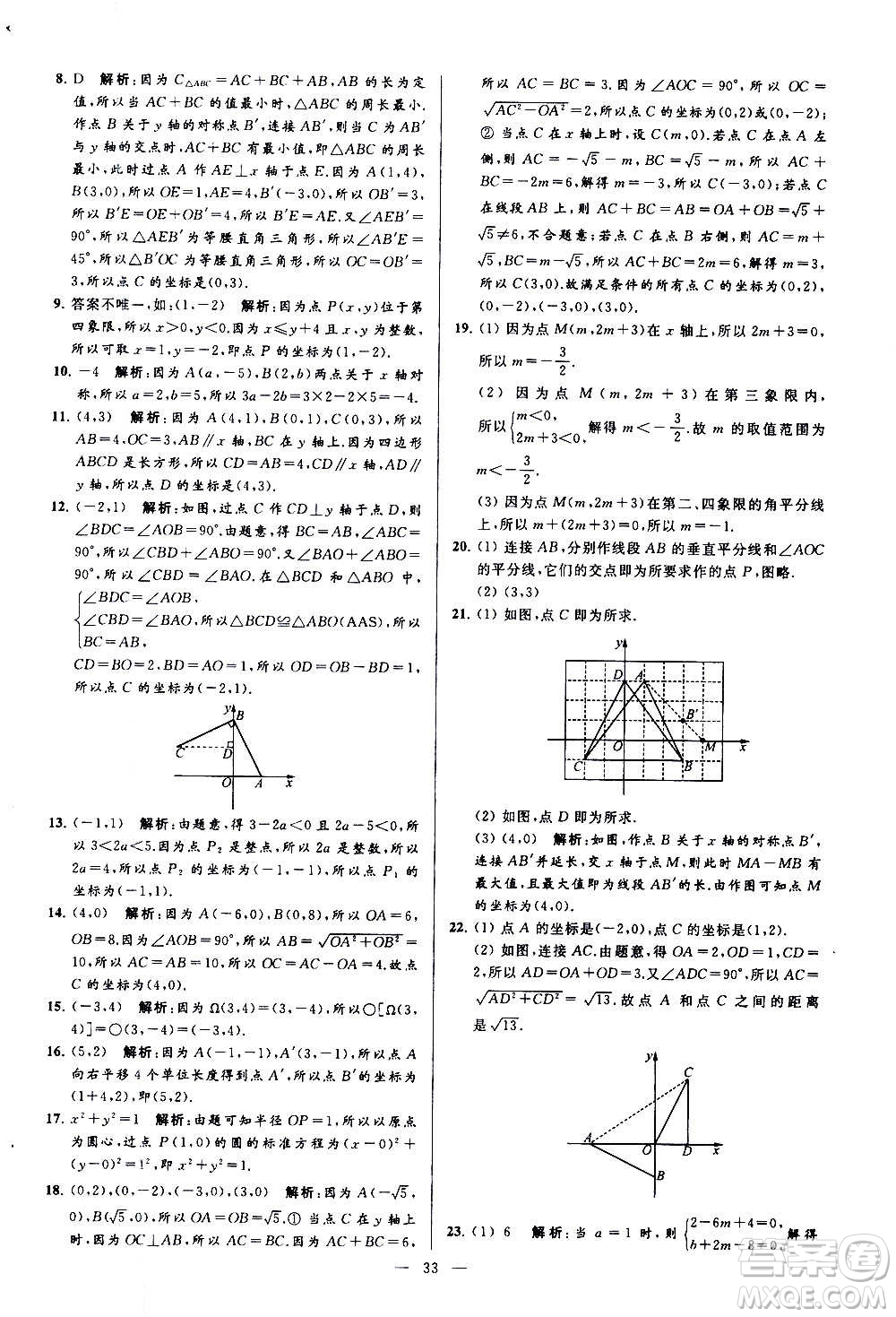 新世紀(jì)出版社2020秋季亮點(diǎn)給力大試卷數(shù)學(xué)八年級(jí)上冊(cè)蘇教版答案