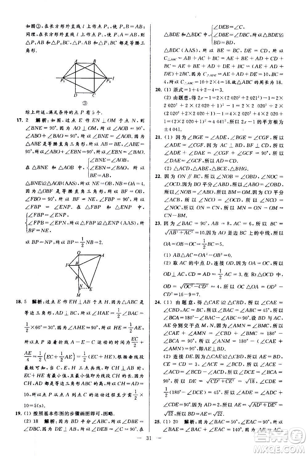 新世紀(jì)出版社2020秋季亮點(diǎn)給力大試卷數(shù)學(xué)八年級(jí)上冊(cè)蘇教版答案