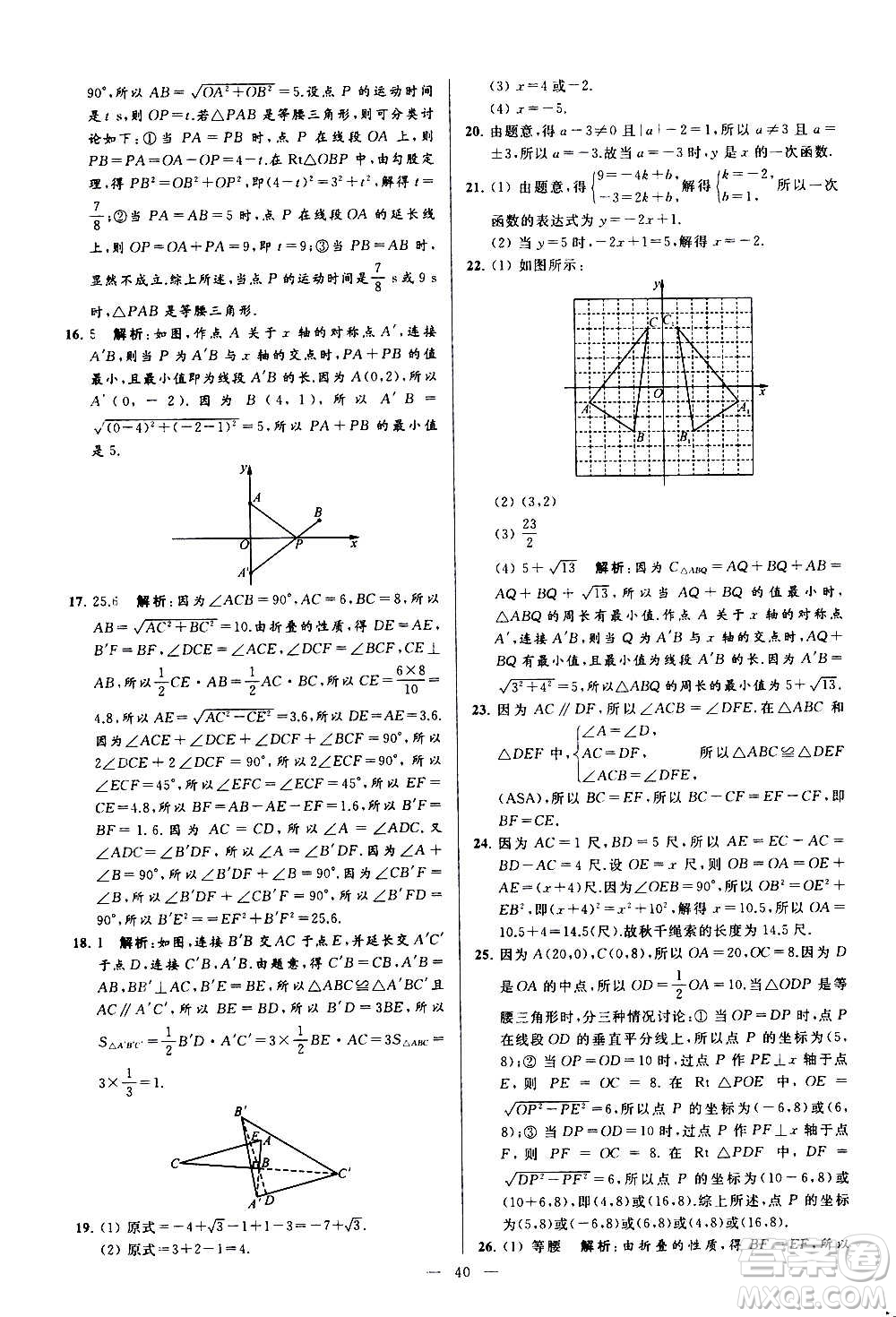 新世紀(jì)出版社2020秋季亮點(diǎn)給力大試卷數(shù)學(xué)八年級(jí)上冊(cè)蘇教版答案