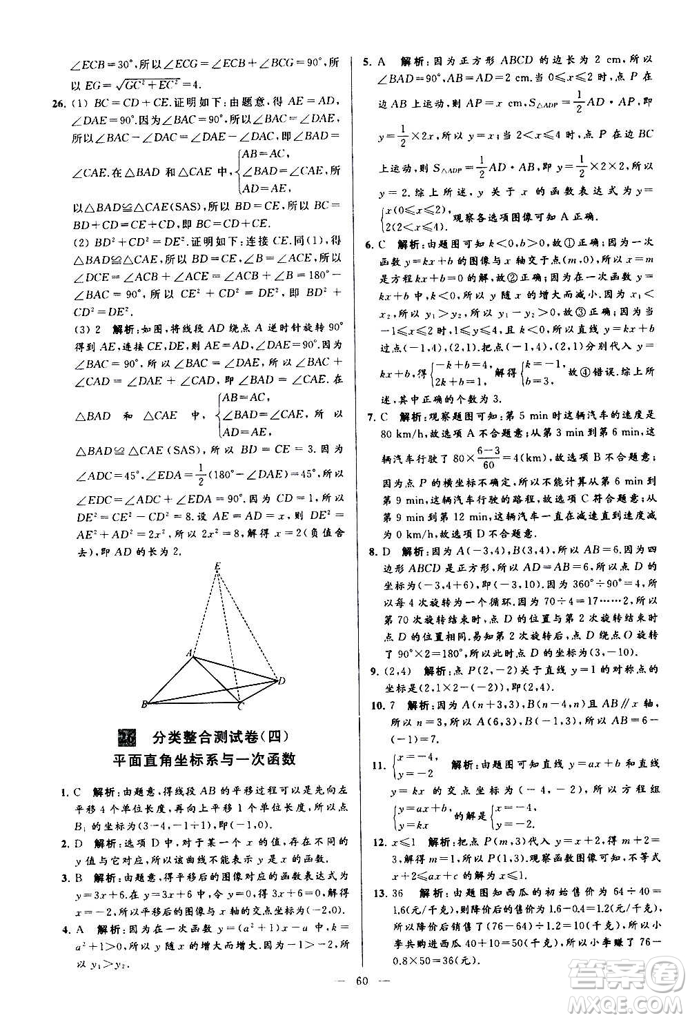 新世紀(jì)出版社2020秋季亮點(diǎn)給力大試卷數(shù)學(xué)八年級(jí)上冊(cè)蘇教版答案