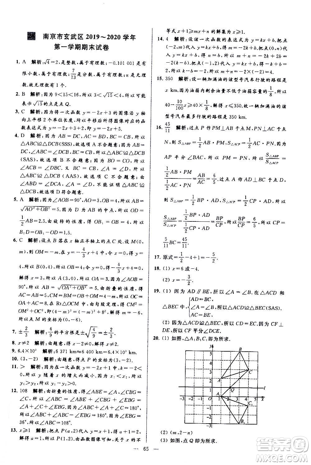 新世紀(jì)出版社2020秋季亮點(diǎn)給力大試卷數(shù)學(xué)八年級(jí)上冊(cè)蘇教版答案