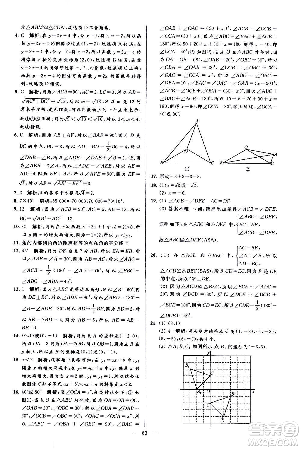 新世紀(jì)出版社2020秋季亮點(diǎn)給力大試卷數(shù)學(xué)八年級(jí)上冊(cè)蘇教版答案