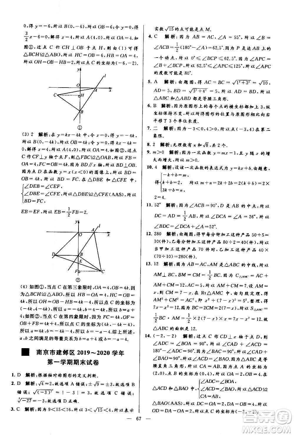 新世紀(jì)出版社2020秋季亮點(diǎn)給力大試卷數(shù)學(xué)八年級(jí)上冊(cè)蘇教版答案