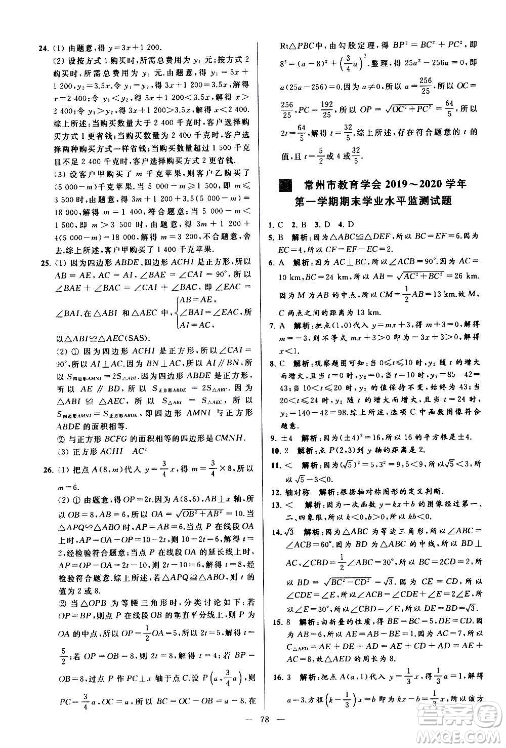 新世紀(jì)出版社2020秋季亮點(diǎn)給力大試卷數(shù)學(xué)八年級(jí)上冊(cè)蘇教版答案