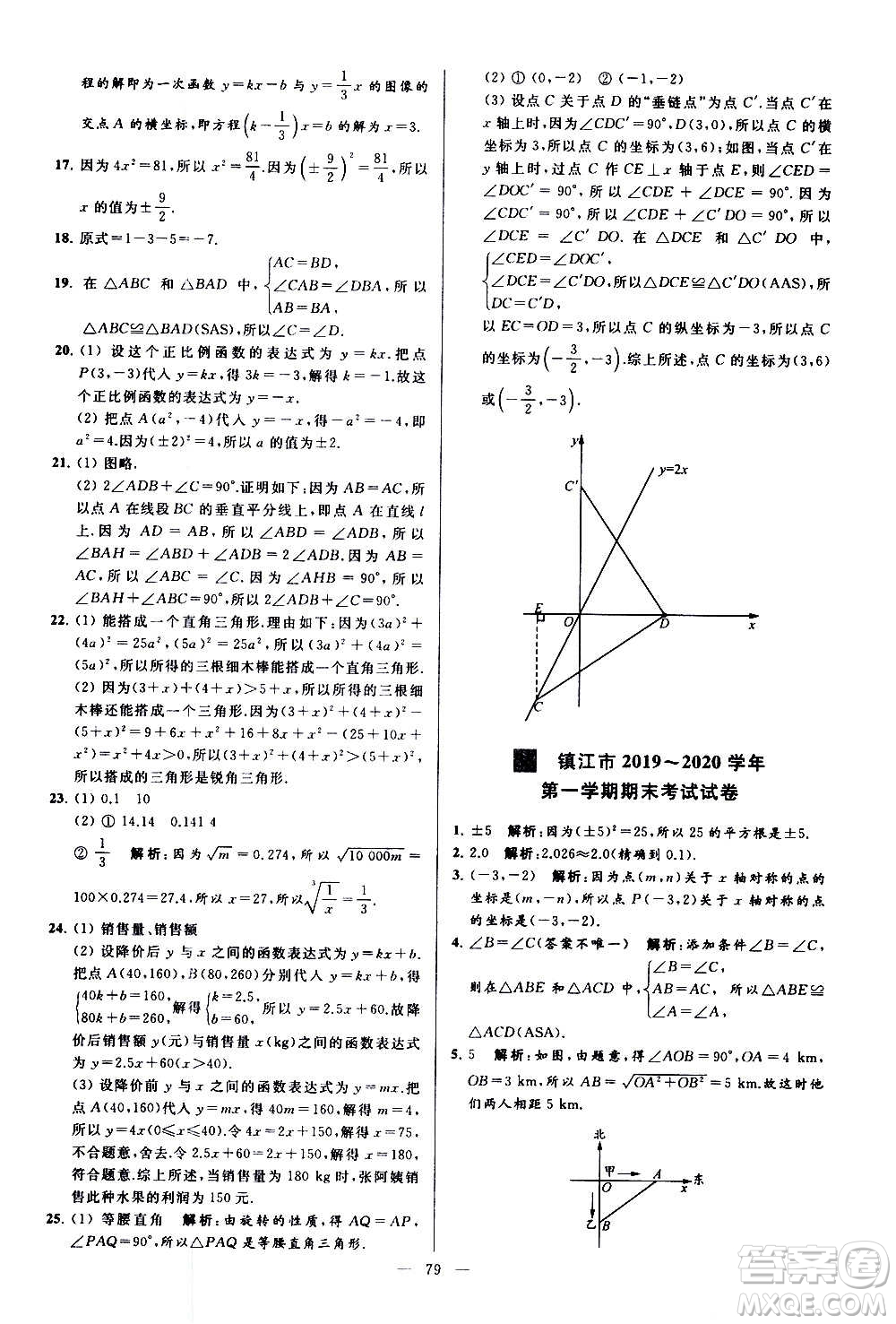 新世紀(jì)出版社2020秋季亮點(diǎn)給力大試卷數(shù)學(xué)八年級(jí)上冊(cè)蘇教版答案