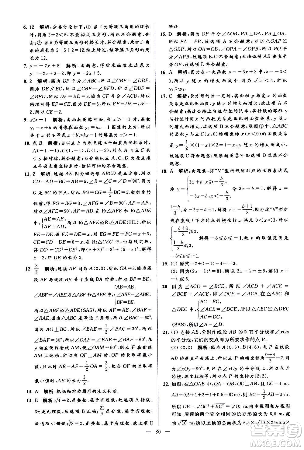 新世紀(jì)出版社2020秋季亮點(diǎn)給力大試卷數(shù)學(xué)八年級(jí)上冊(cè)蘇教版答案