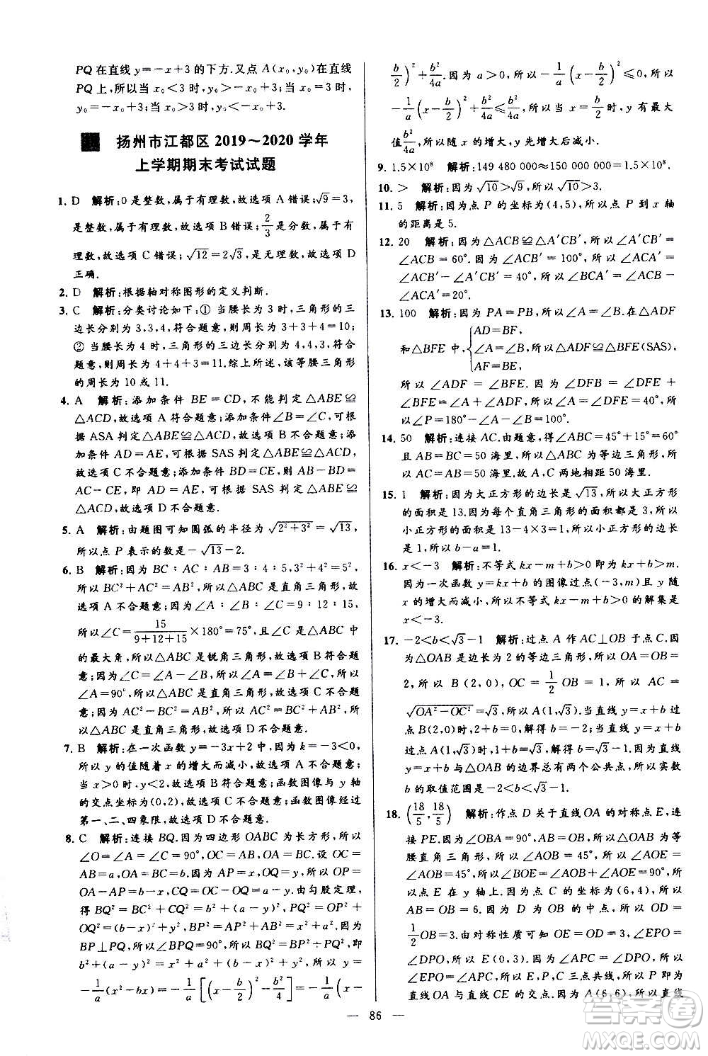 新世紀(jì)出版社2020秋季亮點(diǎn)給力大試卷數(shù)學(xué)八年級(jí)上冊(cè)蘇教版答案