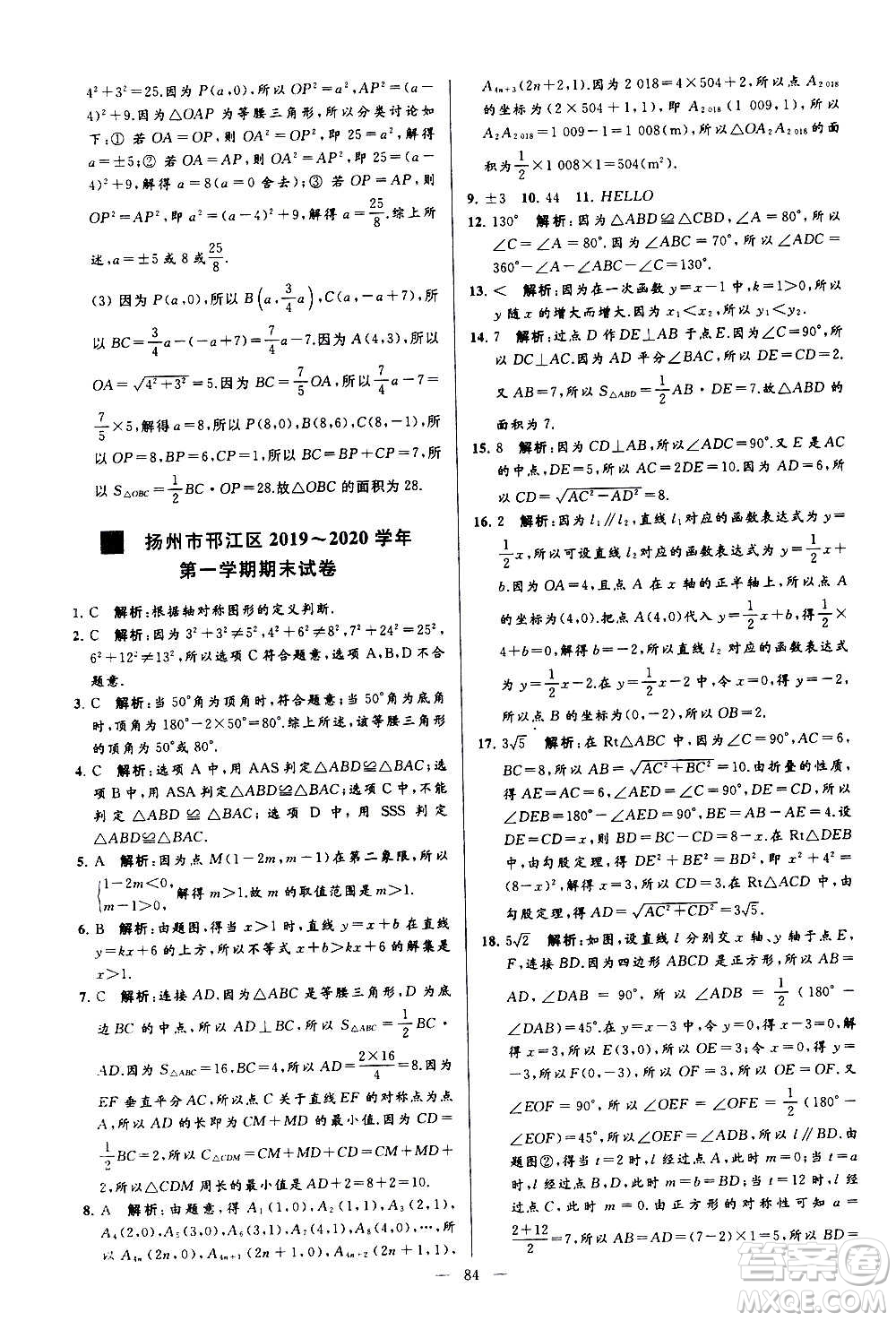 新世紀(jì)出版社2020秋季亮點(diǎn)給力大試卷數(shù)學(xué)八年級(jí)上冊(cè)蘇教版答案