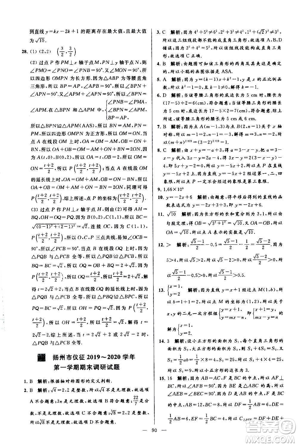 新世紀(jì)出版社2020秋季亮點(diǎn)給力大試卷數(shù)學(xué)八年級(jí)上冊(cè)蘇教版答案