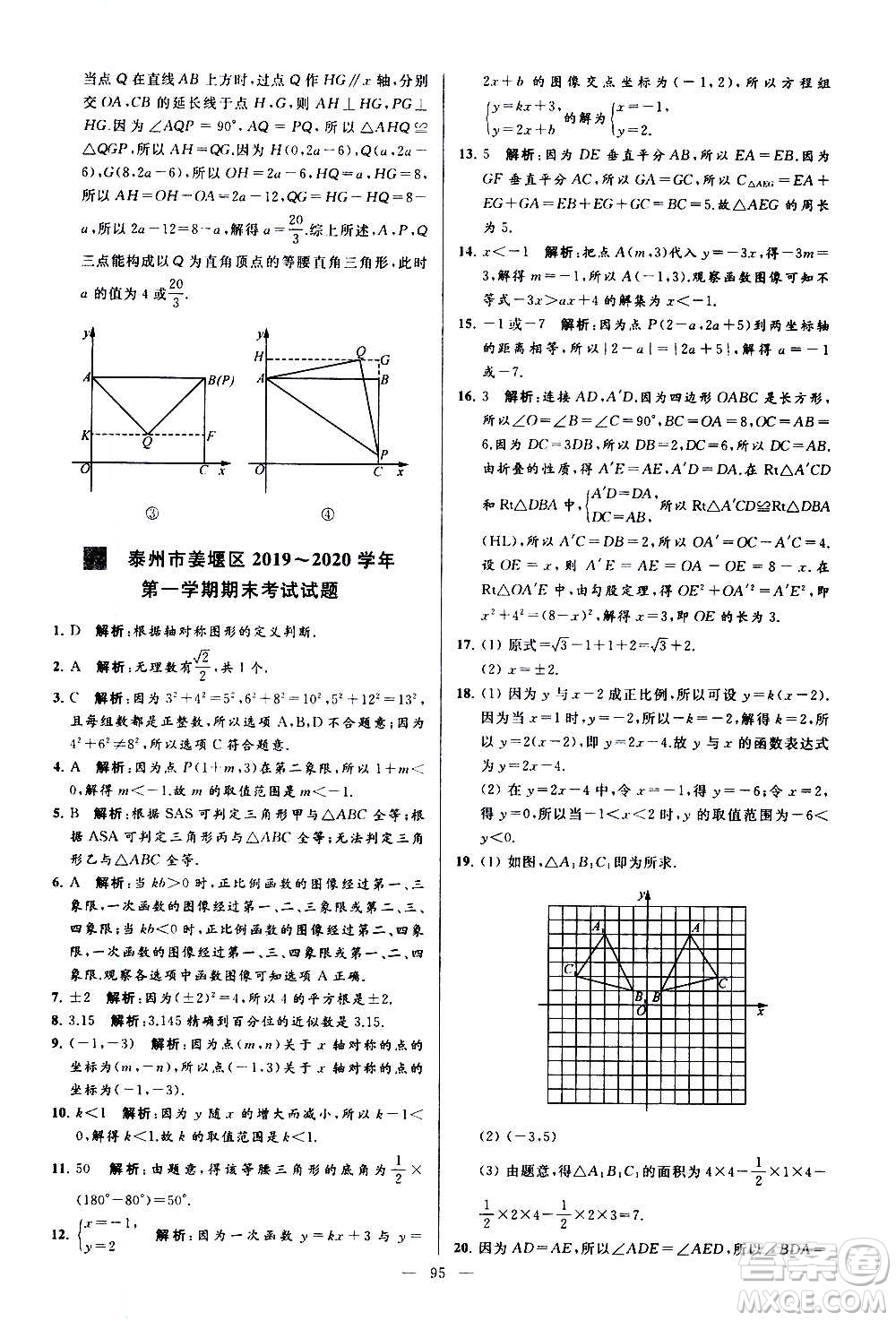 新世紀(jì)出版社2020秋季亮點(diǎn)給力大試卷數(shù)學(xué)八年級(jí)上冊(cè)蘇教版答案