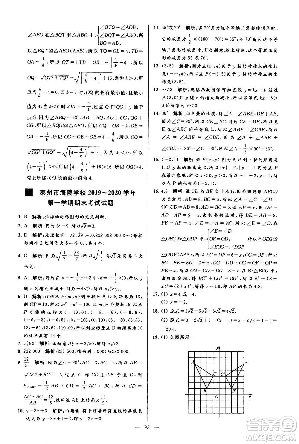 新世紀(jì)出版社2020秋季亮點(diǎn)給力大試卷數(shù)學(xué)八年級(jí)上冊(cè)蘇教版答案