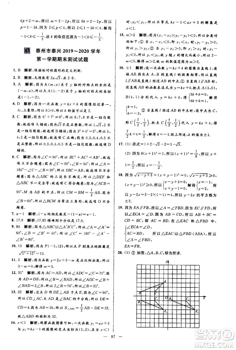 新世紀(jì)出版社2020秋季亮點(diǎn)給力大試卷數(shù)學(xué)八年級(jí)上冊(cè)蘇教版答案