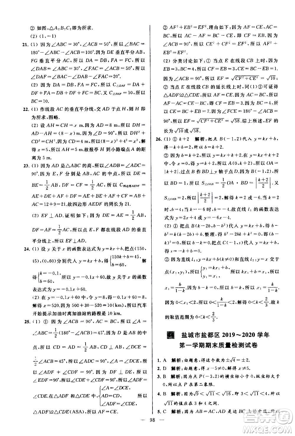 新世紀(jì)出版社2020秋季亮點(diǎn)給力大試卷數(shù)學(xué)八年級(jí)上冊(cè)蘇教版答案