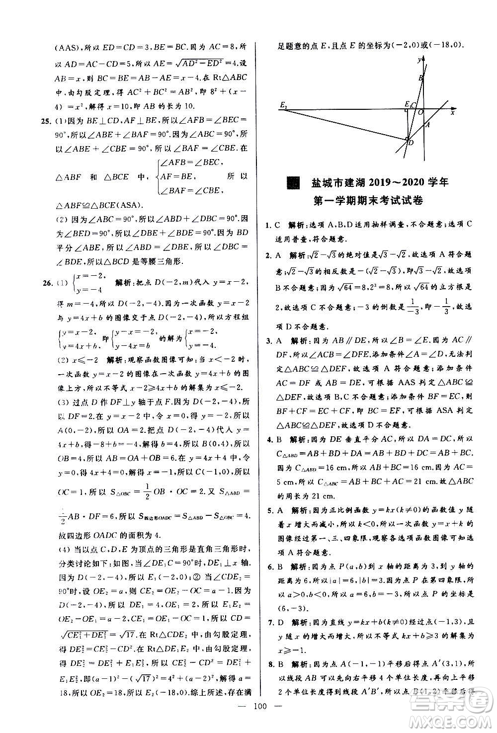 新世紀(jì)出版社2020秋季亮點(diǎn)給力大試卷數(shù)學(xué)八年級(jí)上冊(cè)蘇教版答案