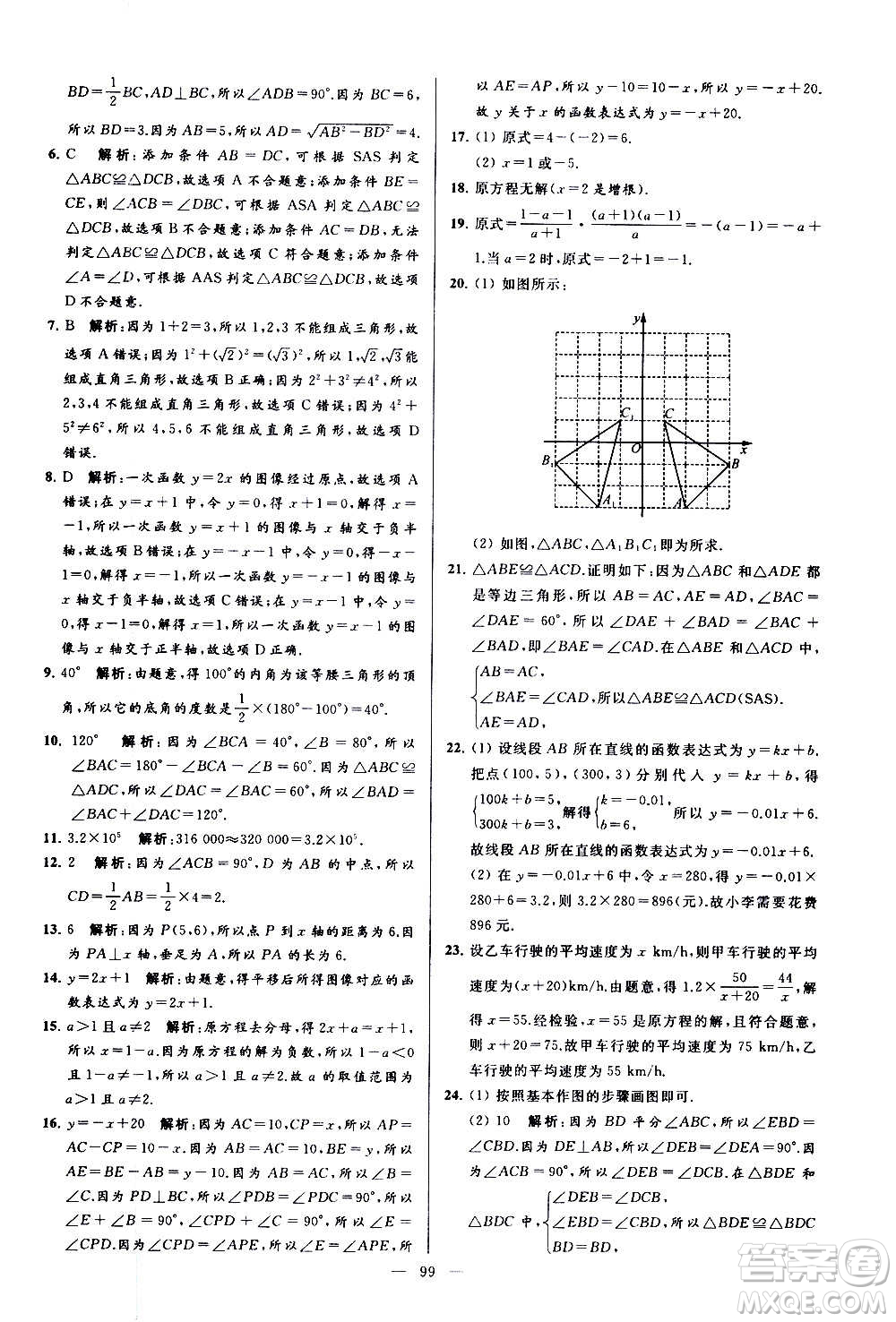 新世紀(jì)出版社2020秋季亮點(diǎn)給力大試卷數(shù)學(xué)八年級(jí)上冊(cè)蘇教版答案