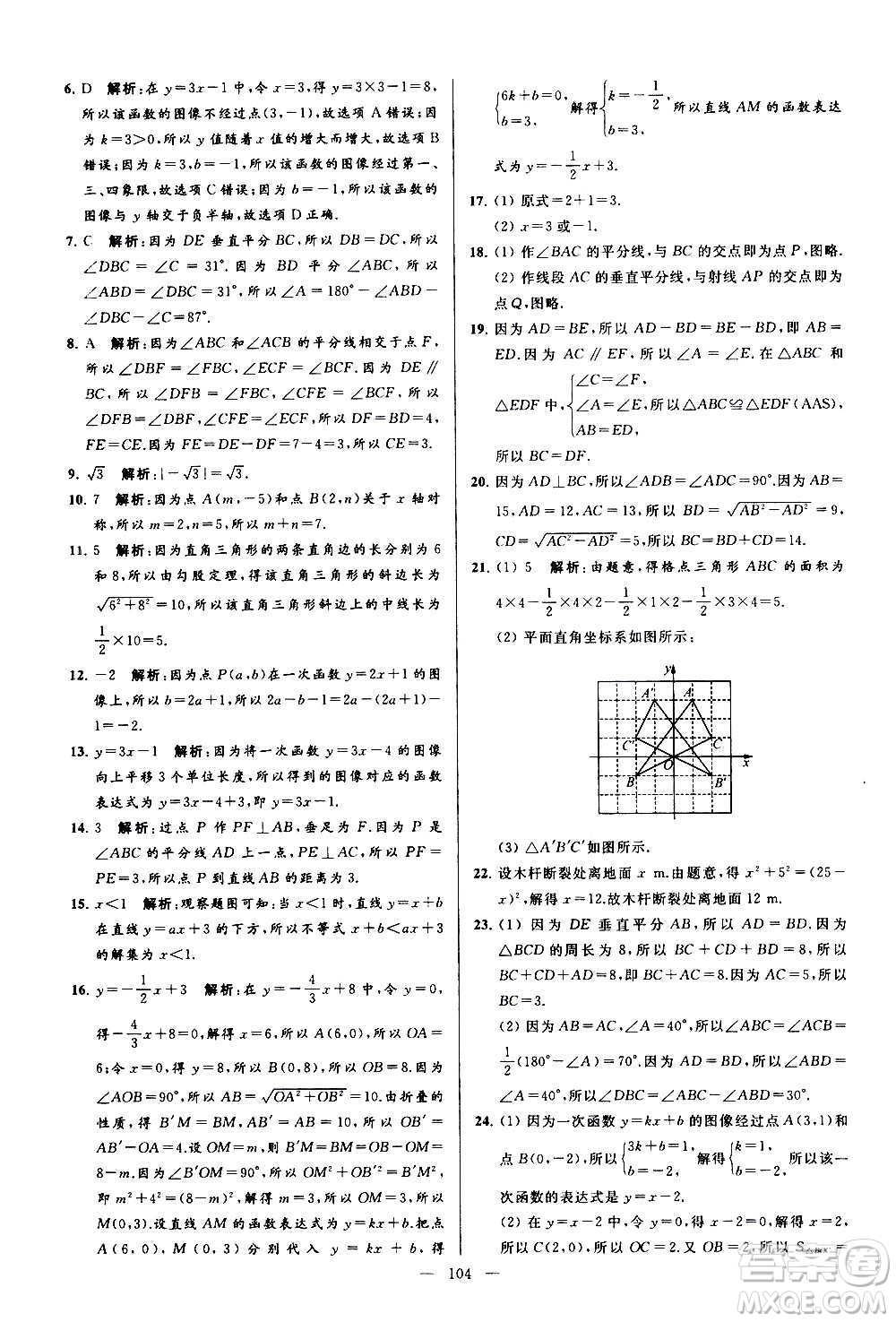 新世紀(jì)出版社2020秋季亮點(diǎn)給力大試卷數(shù)學(xué)八年級(jí)上冊(cè)蘇教版答案