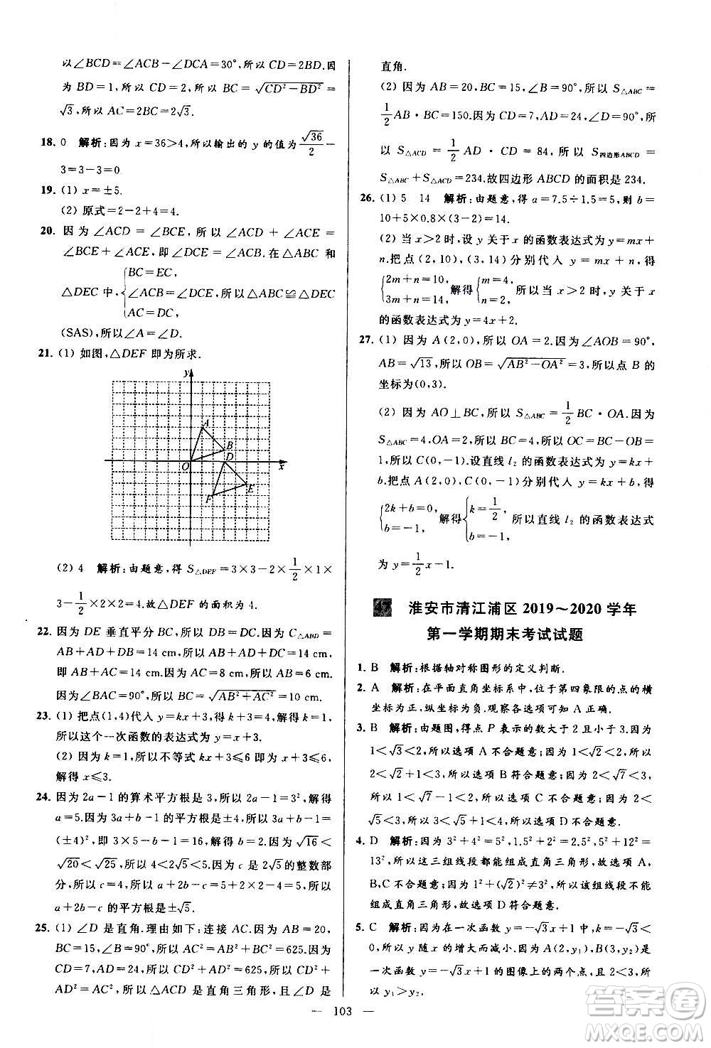 新世紀(jì)出版社2020秋季亮點(diǎn)給力大試卷數(shù)學(xué)八年級(jí)上冊(cè)蘇教版答案