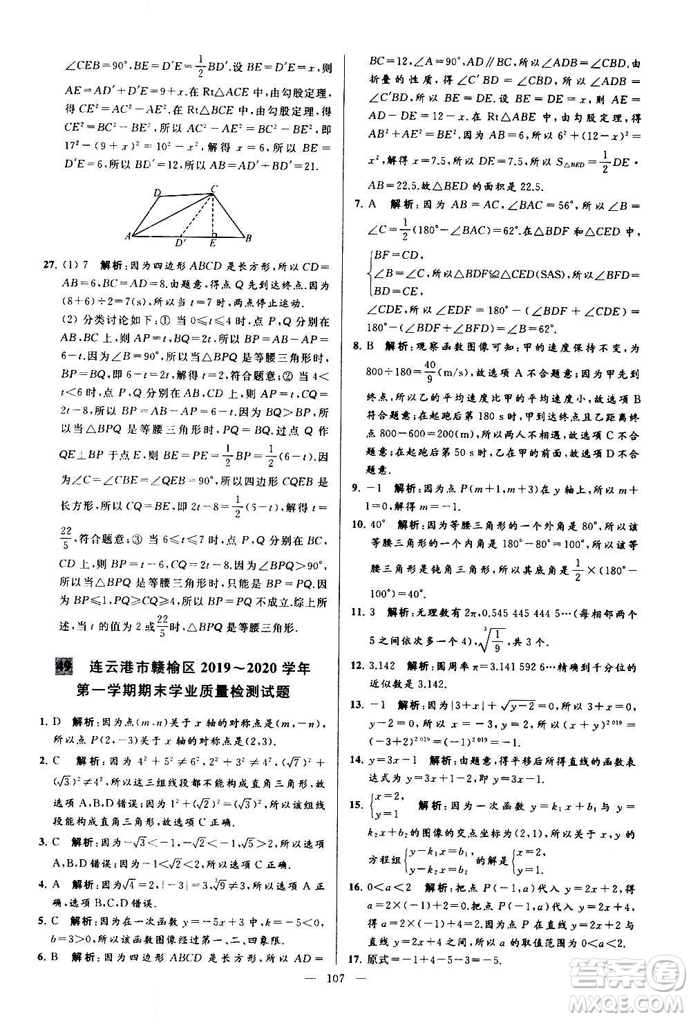 新世紀(jì)出版社2020秋季亮點(diǎn)給力大試卷數(shù)學(xué)八年級(jí)上冊(cè)蘇教版答案