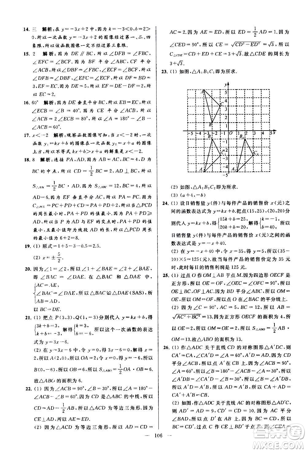 新世紀(jì)出版社2020秋季亮點(diǎn)給力大試卷數(shù)學(xué)八年級(jí)上冊(cè)蘇教版答案