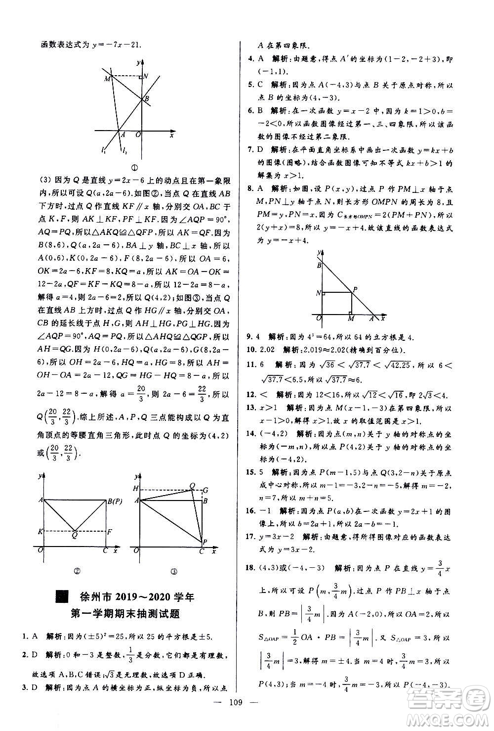 新世紀(jì)出版社2020秋季亮點(diǎn)給力大試卷數(shù)學(xué)八年級(jí)上冊(cè)蘇教版答案