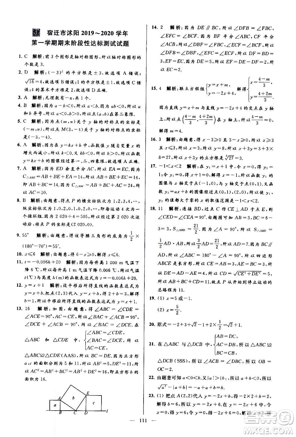 新世紀(jì)出版社2020秋季亮點(diǎn)給力大試卷數(shù)學(xué)八年級(jí)上冊(cè)蘇教版答案