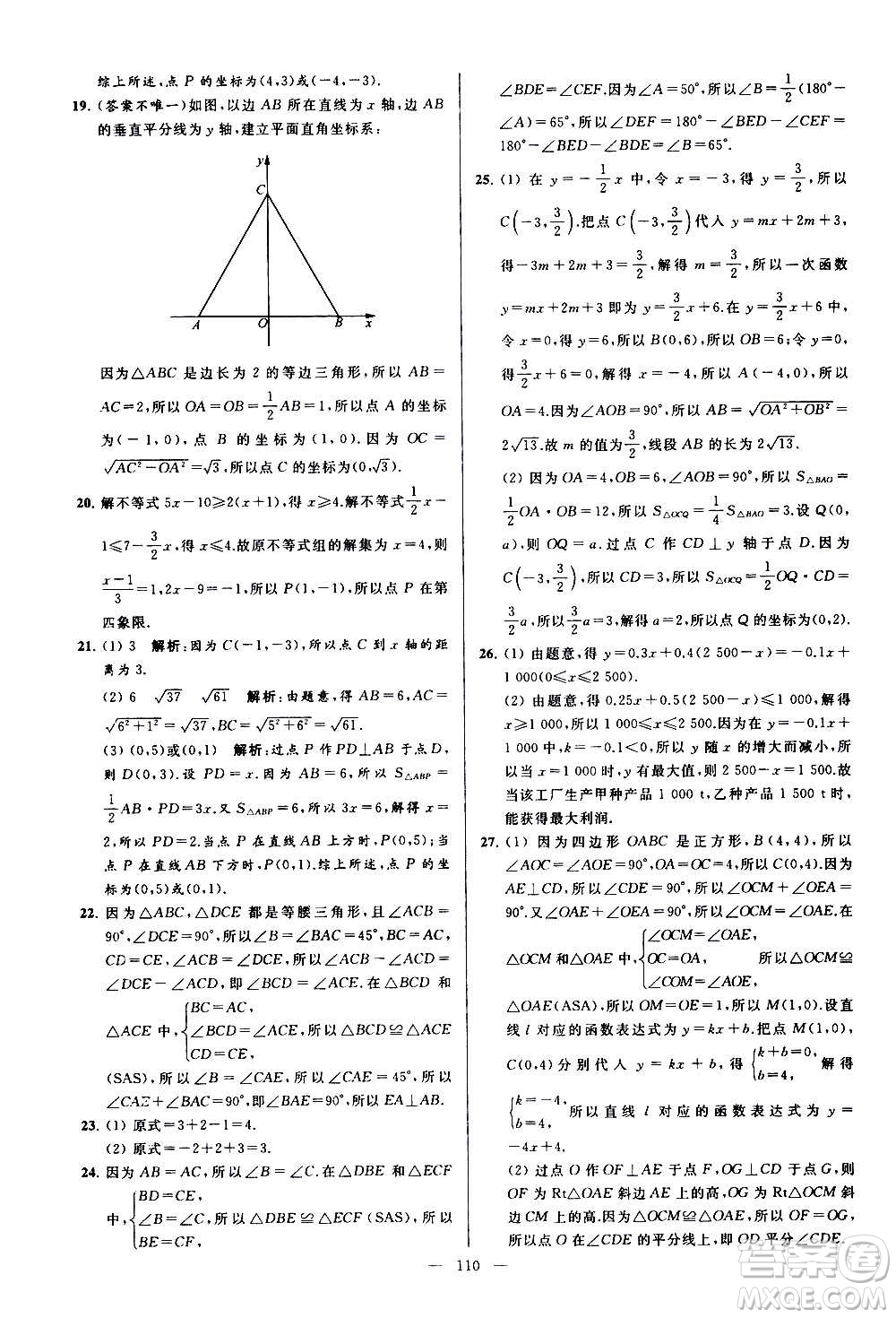 新世紀(jì)出版社2020秋季亮點(diǎn)給力大試卷數(shù)學(xué)八年級(jí)上冊(cè)蘇教版答案