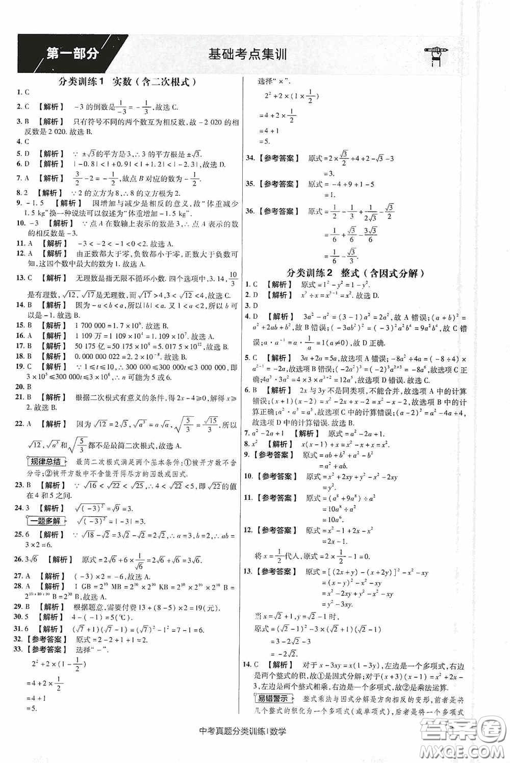 新疆青少年出版社金考卷特快專遞2021版中考真題分類訓練數(shù)學答案