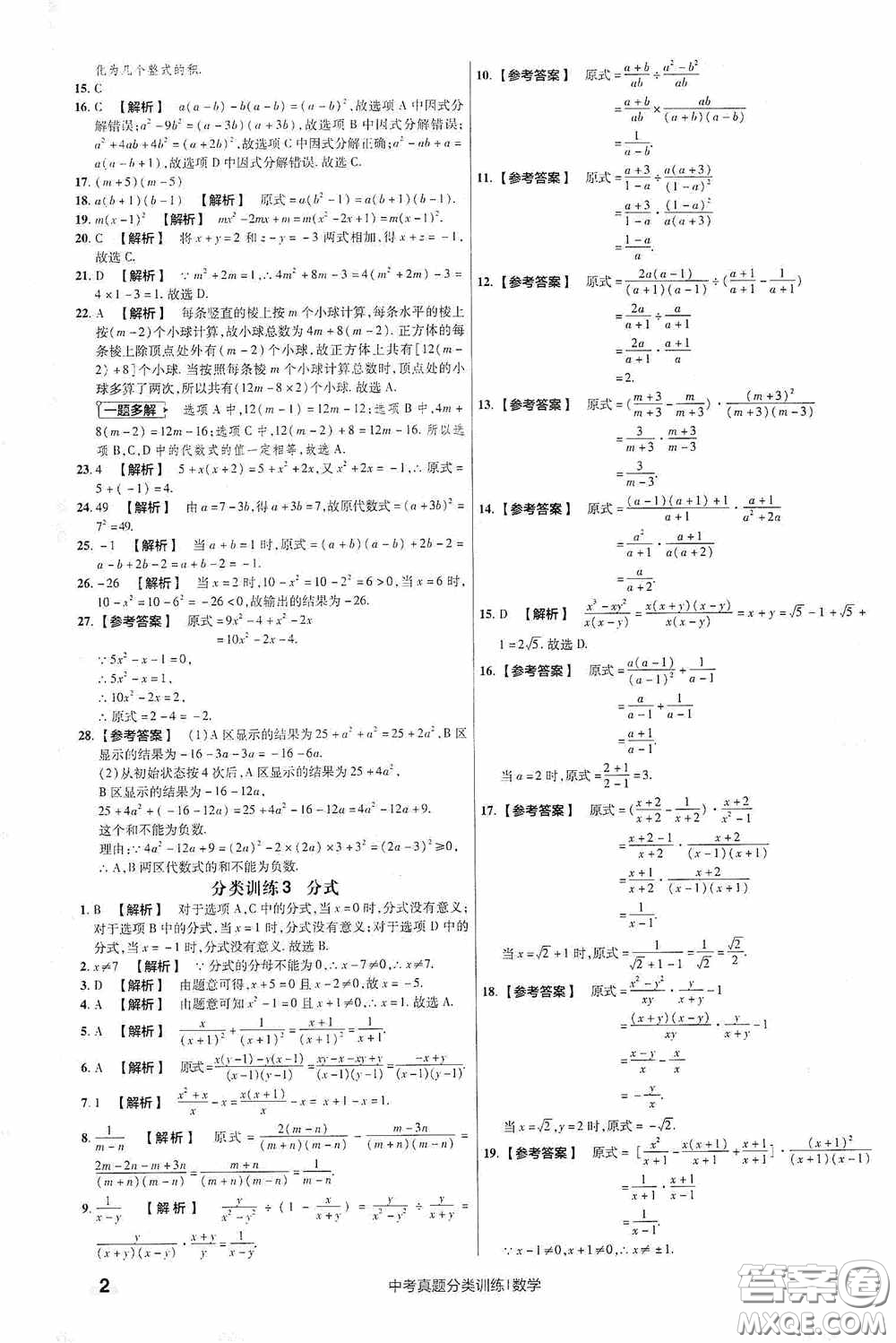 新疆青少年出版社金考卷特快專遞2021版中考真題分類訓練數(shù)學答案