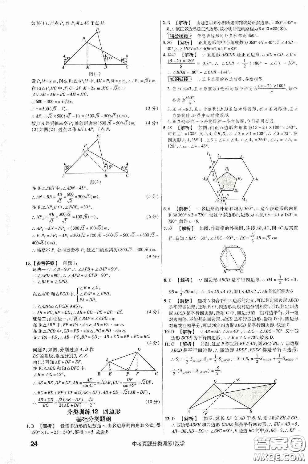 新疆青少年出版社金考卷特快專遞2021版中考真題分類訓練數(shù)學答案