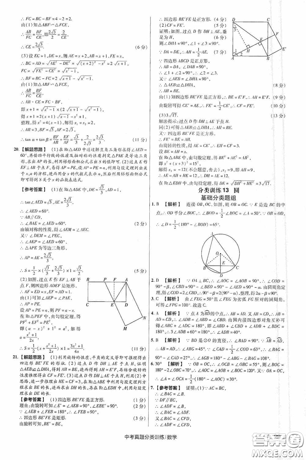 新疆青少年出版社金考卷特快專遞2021版中考真題分類訓練數(shù)學答案