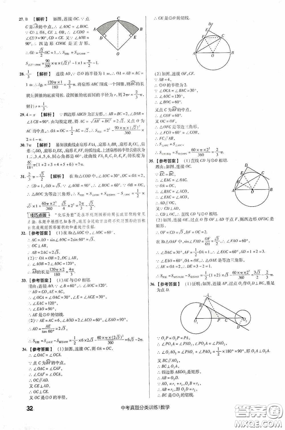 新疆青少年出版社金考卷特快專遞2021版中考真題分類訓練數(shù)學答案