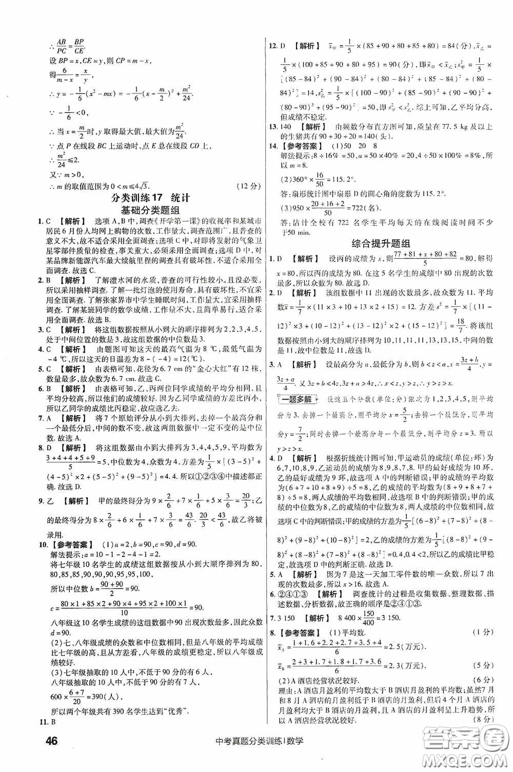 新疆青少年出版社金考卷特快專遞2021版中考真題分類訓練數(shù)學答案